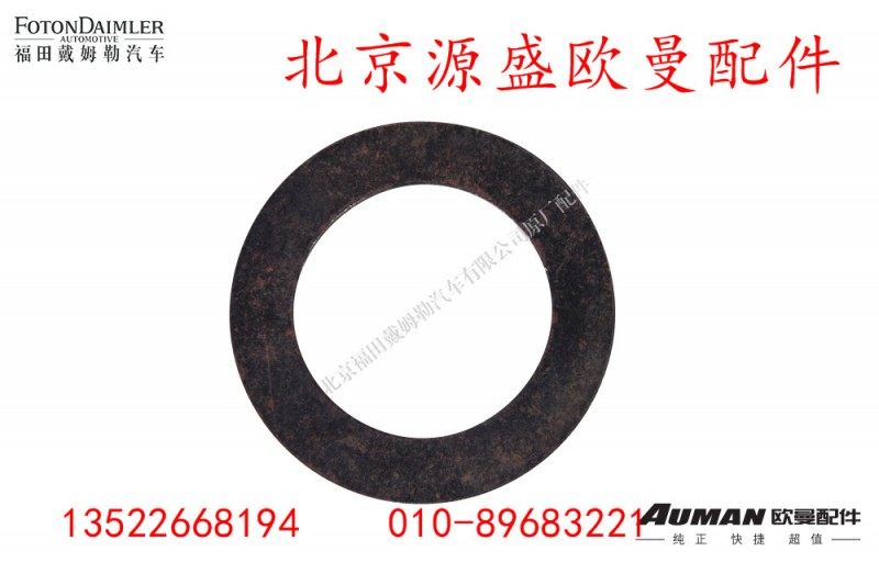 QDT2405097-LB,后轮边太阳轮垫片,北京源盛欧曼汽车配件有限公司