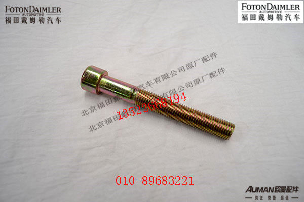 FH0120120026A0,内六角螺栓,北京源盛欧曼汽车配件有限公司