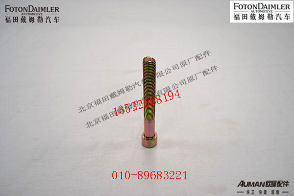 FH0120120026A0,内六角螺栓,北京源盛欧曼汽车配件有限公司