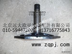 1338134001015,中间臂支架焊合,北京远大欧曼汽车配件有限公司