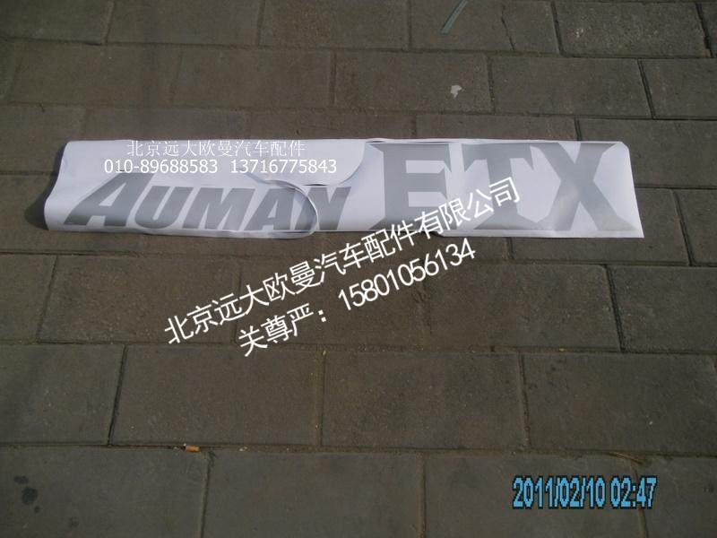 1B249506H0027,标志牌AUMA,北京远大欧曼汽车配件有限公司