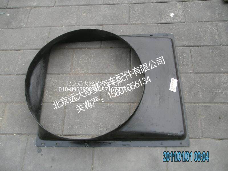 H0130040015A0,散热器护风罩,北京远大欧曼汽车配件有限公司