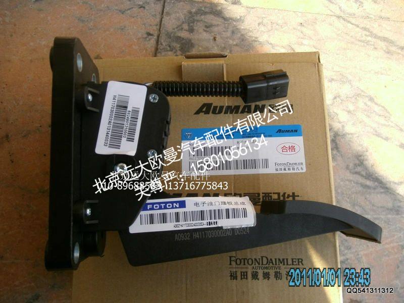 H4117030002A0,电子油门踏板总成,北京远大欧曼汽车配件有限公司
