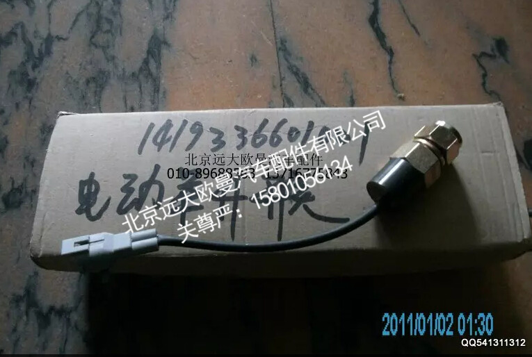 1419336601001,电动举升开关,北京远大欧曼汽车配件有限公司