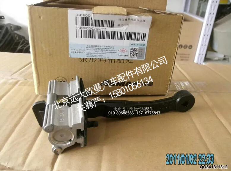 H4610120003A0,限位臂罩壳组件总成,北京远大欧曼汽车配件有限公司