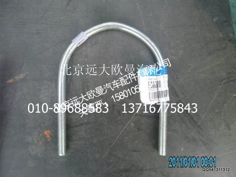 福田戴姆勒欧曼1124112080007排气管焊合U型螺栓