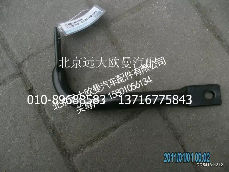 1125310380011,防护栏左支架,北京远大欧曼汽车配件有限公司