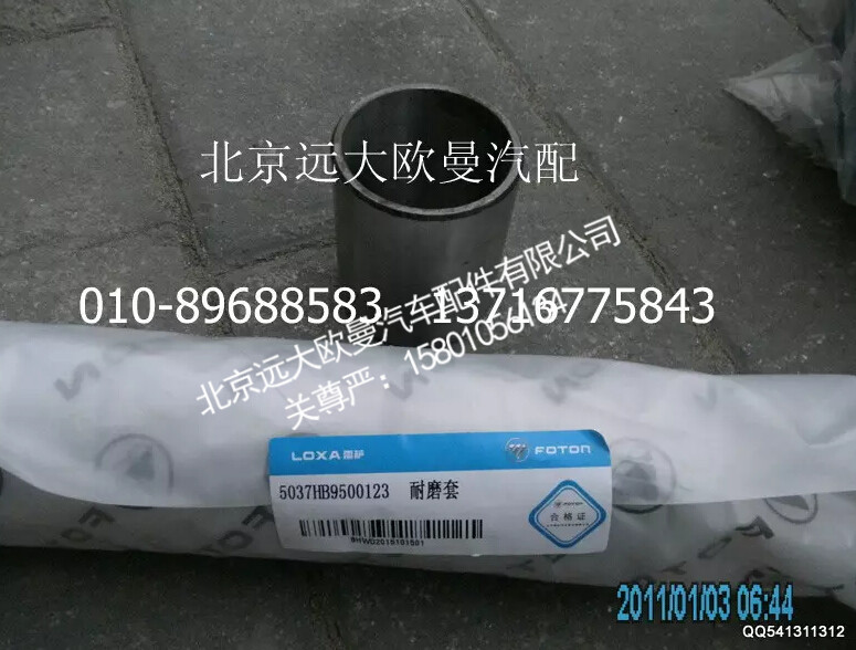 5037HB9500123,耐磨套,北京远大欧曼汽车配件有限公司