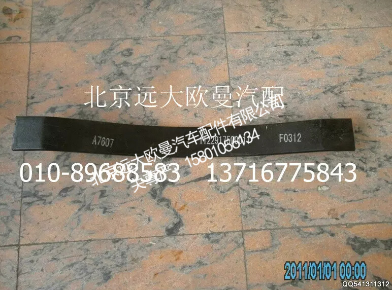 1122917500011,变速器悬置弹簧梁,北京远大欧曼汽车配件有限公司