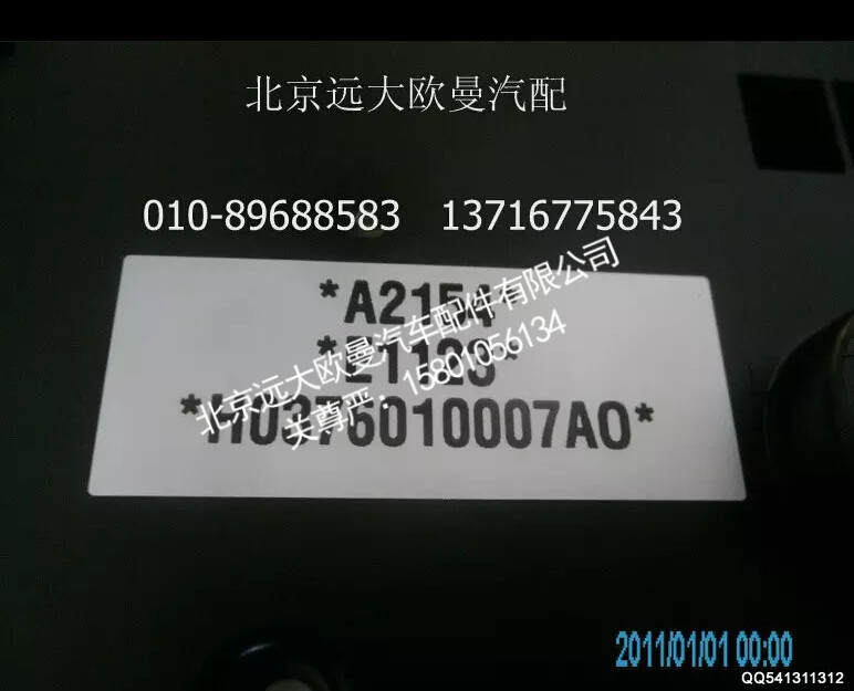 H0376010007A0A2154A,组合仪表总成,北京远大欧曼汽车配件有限公司