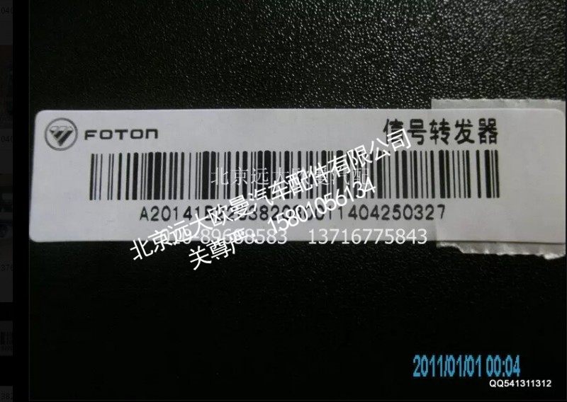 1B22038208001A2014A,信号转发器,北京远大欧曼汽车配件有限公司