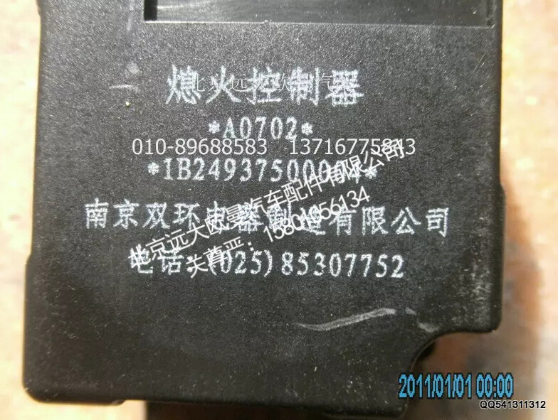 1B24937500004A0702A,熄火控制器,北京远大欧曼汽车配件有限公司