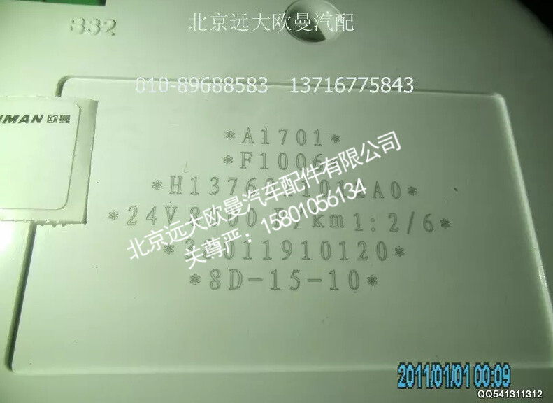 H1376011012A0A1701A,组合仪表总成,北京远大欧曼汽车配件有限公司