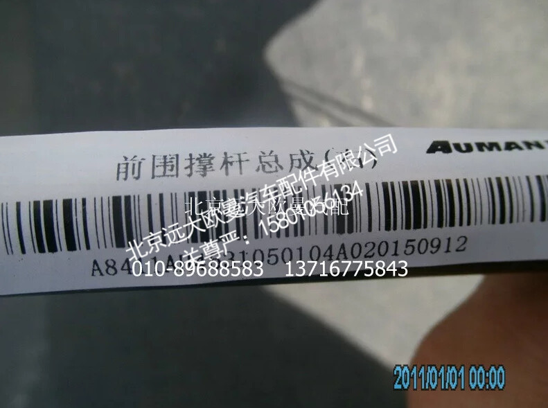 H4531050104A0,前围撑杆总成(右),北京远大欧曼汽车配件有限公司