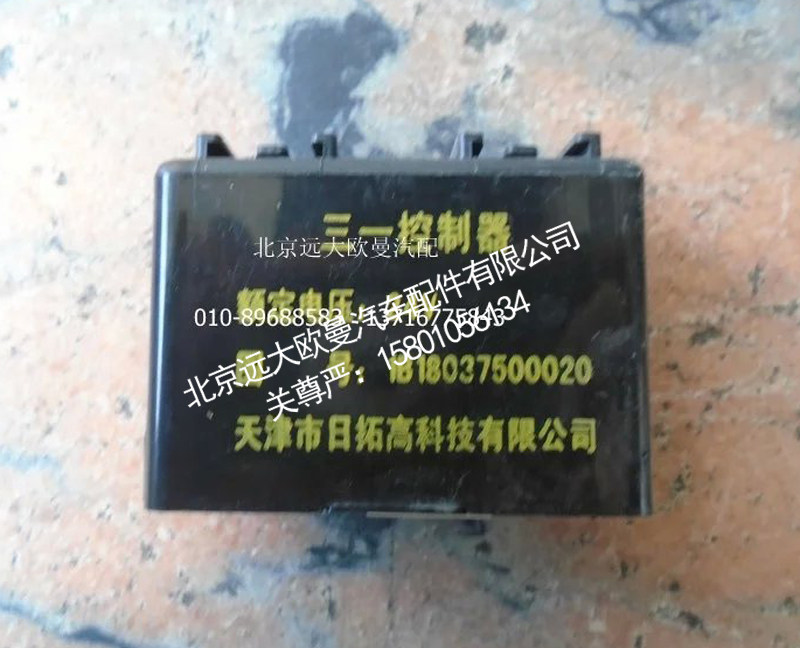 1B18037500020A0792A,三合一控制器（24V）,北京远大欧曼汽车配件有限公司