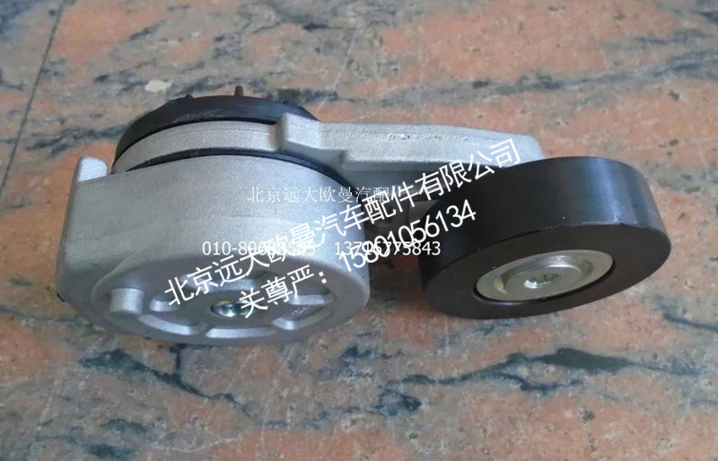 H4812030011A0,自涨紧轮总成,北京远大欧曼汽车配件有限公司