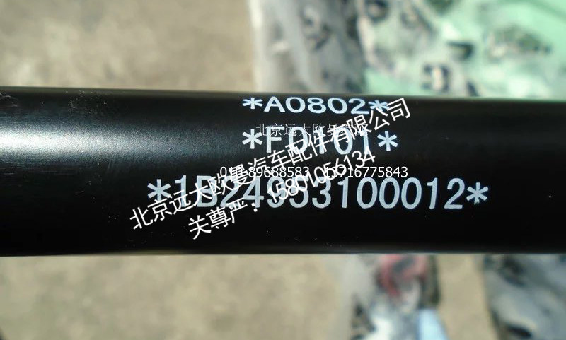 1B24953100012A0802A,前围撑杆及支架总成,北京远大欧曼汽车配件有限公司