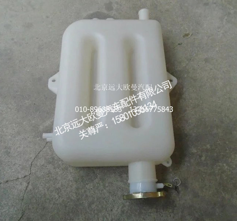 1113813180307,副水箱总成,北京远大欧曼汽车配件有限公司