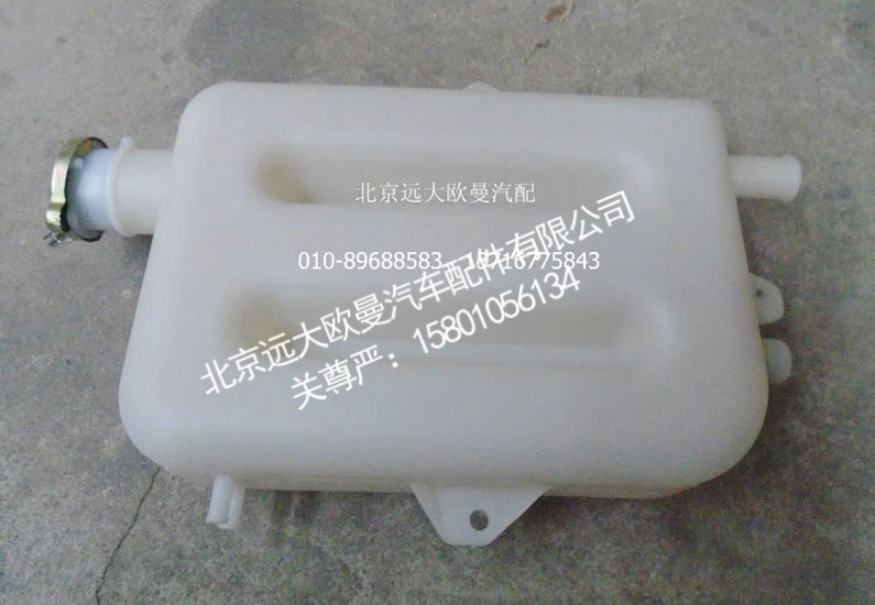 1113813180307,副水箱总成,北京远大欧曼汽车配件有限公司