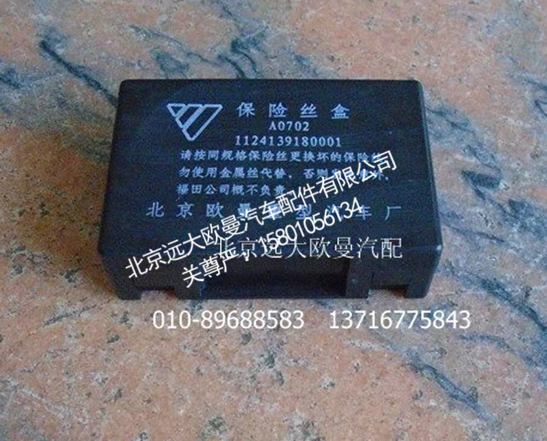 1124139180001,保险丝盒,北京远大欧曼汽车配件有限公司