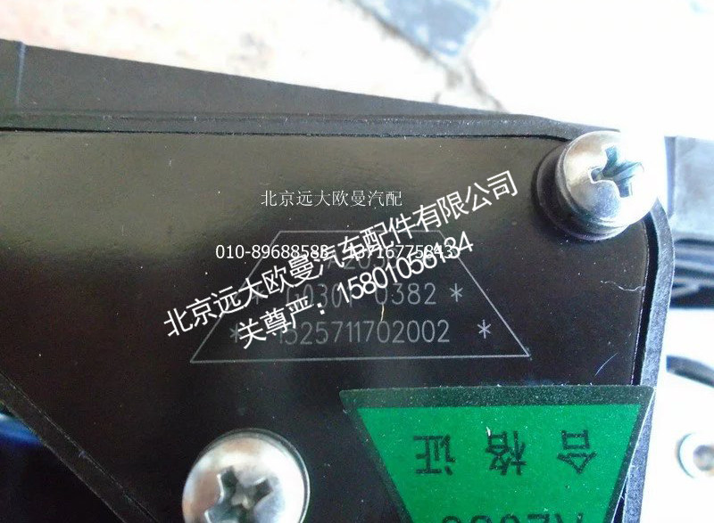 1525711702002,电子油门踏板总成,北京远大欧曼汽车配件有限公司