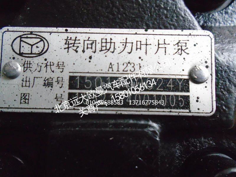 1532134001005,转向油泵总成,北京远大欧曼汽车配件有限公司