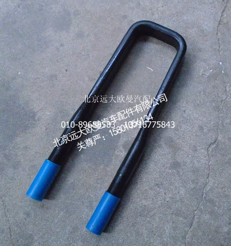 H4295070014A0,后钢板弹簧U形螺栓,北京远大欧曼汽车配件有限公司