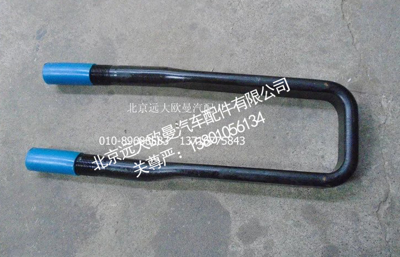 H4295070014A0,后钢板弹簧U形螺栓,北京远大欧曼汽车配件有限公司