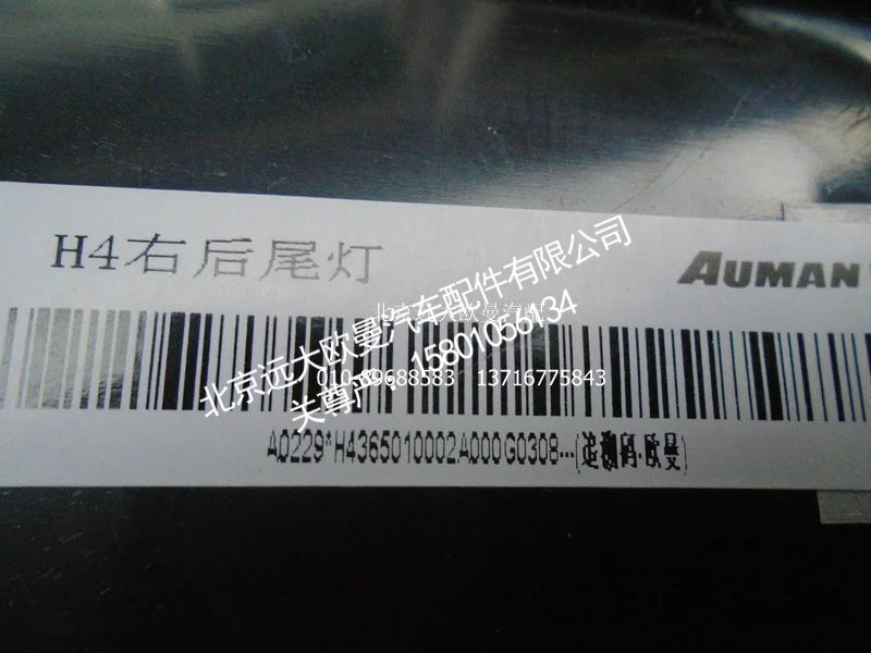 H4365010002A0,右后组合灯总成,北京远大欧曼汽车配件有限公司
