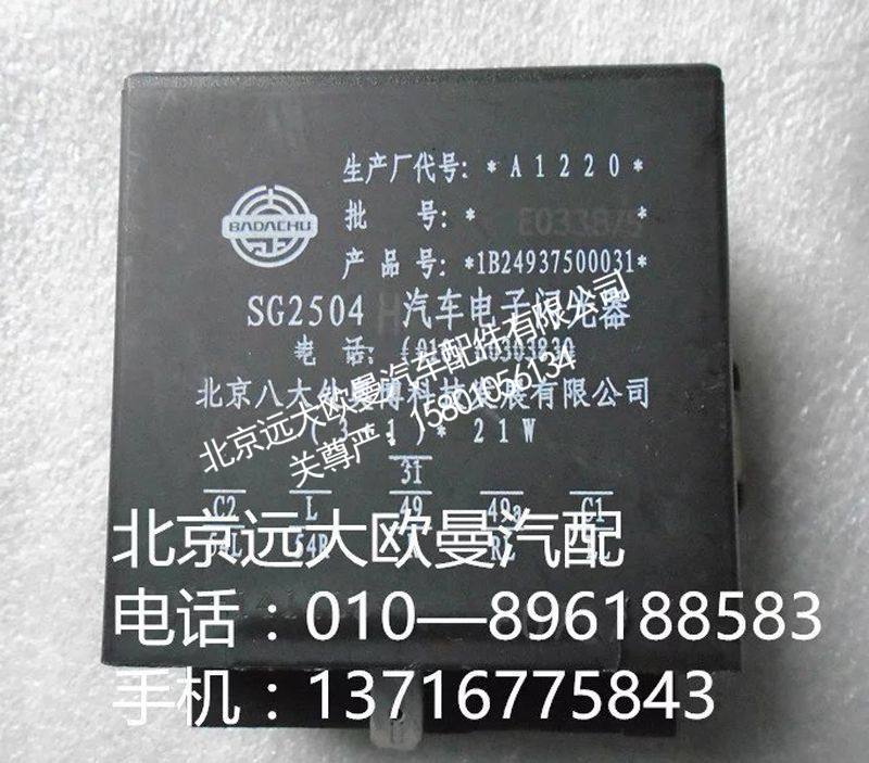 1B24937500031,闪光器,北京远大欧曼汽车配件有限公司