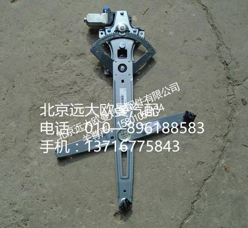 H4610140011A0,左车门玻璃升降器,北京远大欧曼汽车配件有限公司