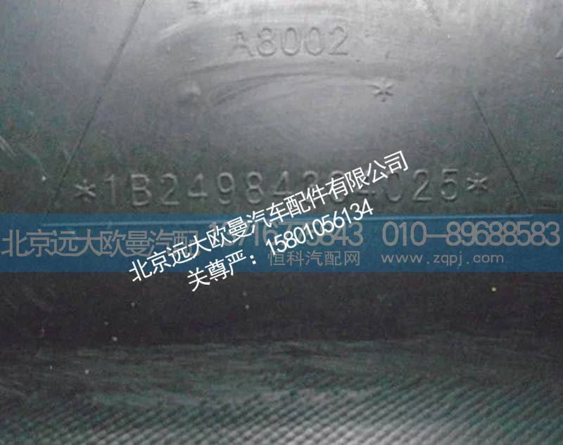 1B24984304025,左前轮前挡泥板,北京远大欧曼汽车配件有限公司