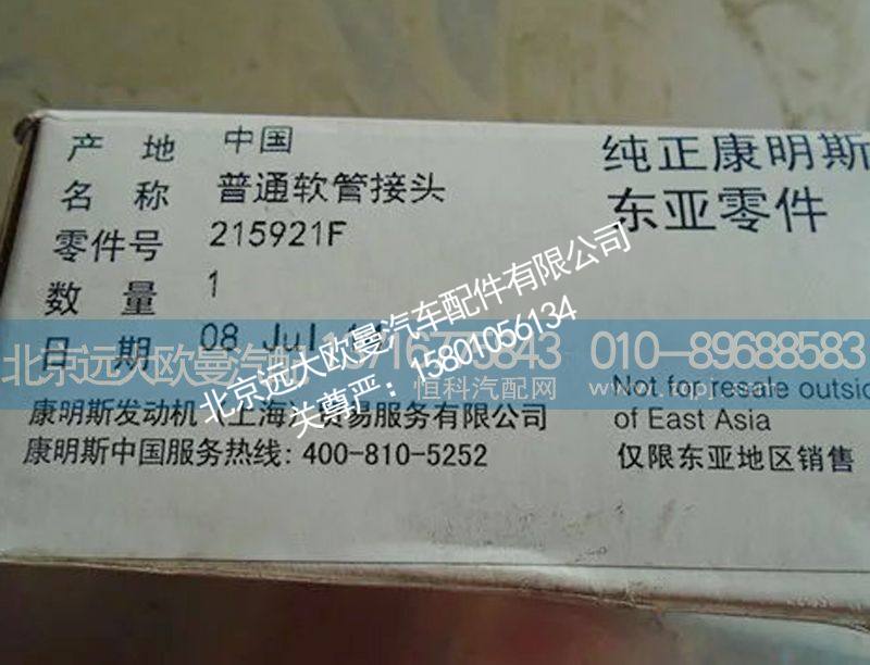 215921,普通软管接头,北京远大欧曼汽车配件有限公司
