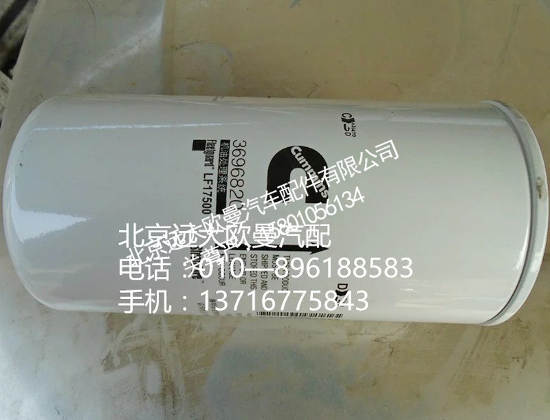 3696820,机油滤,北京远大欧曼汽车配件有限公司