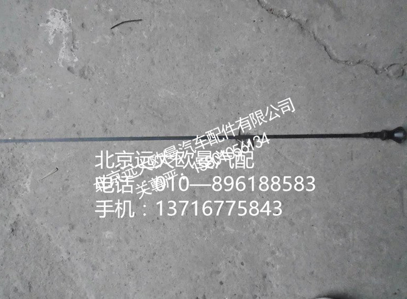 738010041,油尺,北京远大欧曼汽车配件有限公司