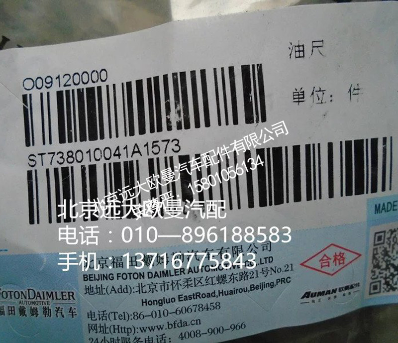 738010041,油尺,北京远大欧曼汽车配件有限公司