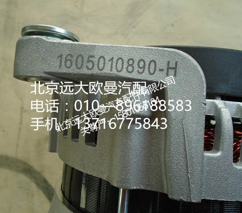 1605010890,发电机,北京远大欧曼汽车配件有限公司