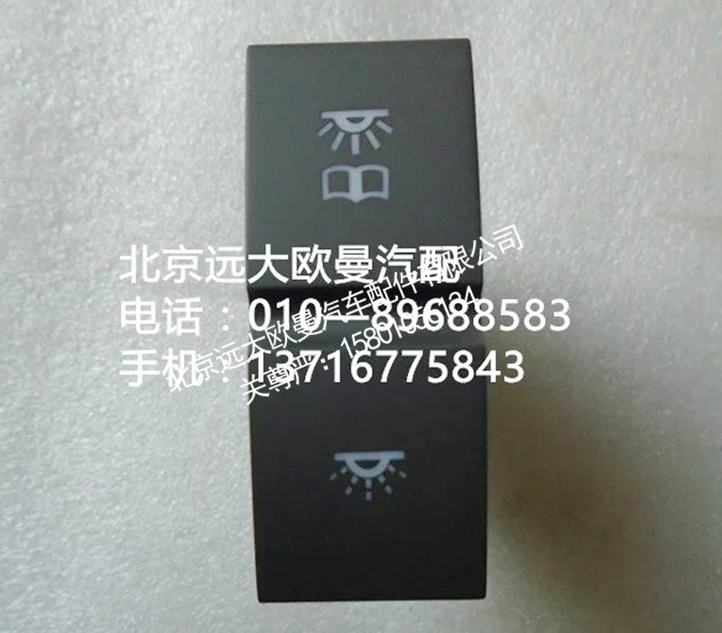 h4373040024a0,阅读灯开关,北京远大欧曼汽车配件有限公司
