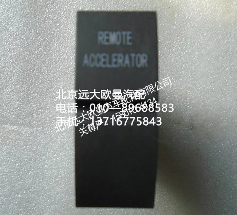 h4373040035a0,远程油门开关,北京远大欧曼汽车配件有限公司