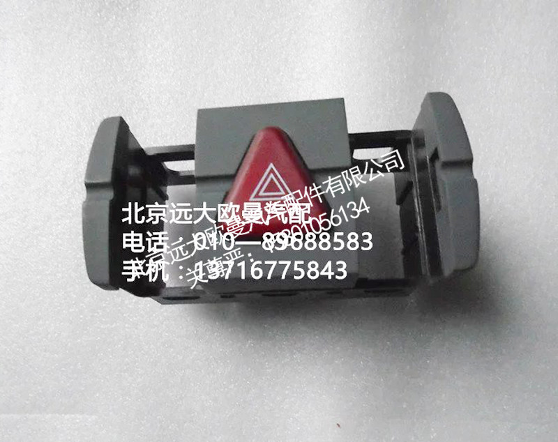 h4373040036a0,危险警报开关,北京远大欧曼汽车配件有限公司