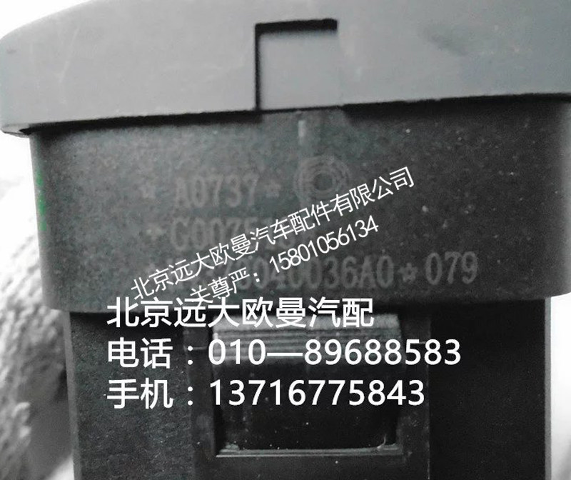h4373040036a0,危险警报开关,北京远大欧曼汽车配件有限公司