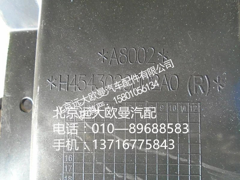 h4543020001a0,前轮上挡泥板右前,北京远大欧曼汽车配件有限公司