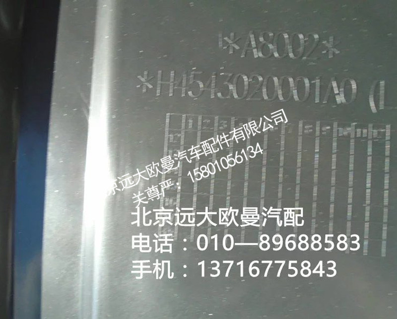 h4543020001a0,前轮上挡泥板左前,北京远大欧曼汽车配件有限公司