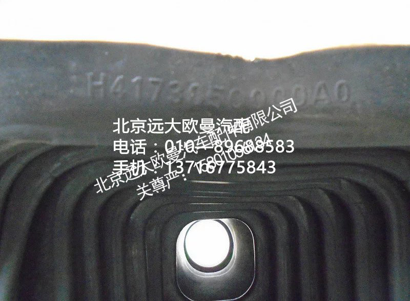 h4173050000a0,挂档防尘套,北京远大欧曼汽车配件有限公司