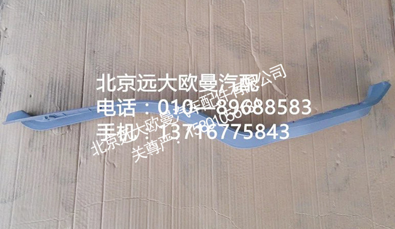 1b24951200007,门槛压条左,北京远大欧曼汽车配件有限公司