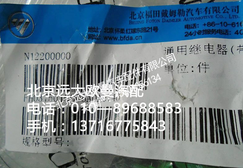 H0375010006a0,通用继电器{带二极管},北京远大欧曼汽车配件有限公司