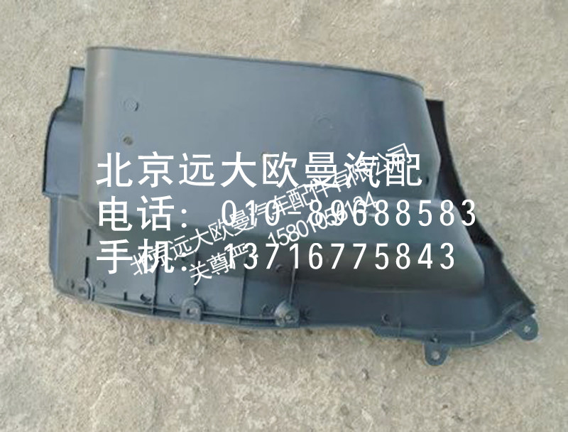1B24984504036,脚踏板护罩,北京远大欧曼汽车配件有限公司