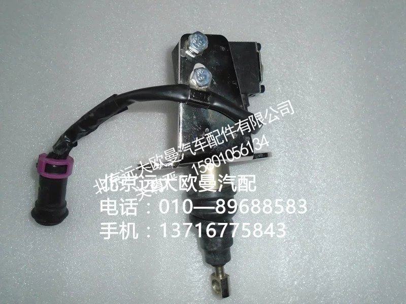 1131711800005,电控器断油缸,北京远大欧曼汽车配件有限公司