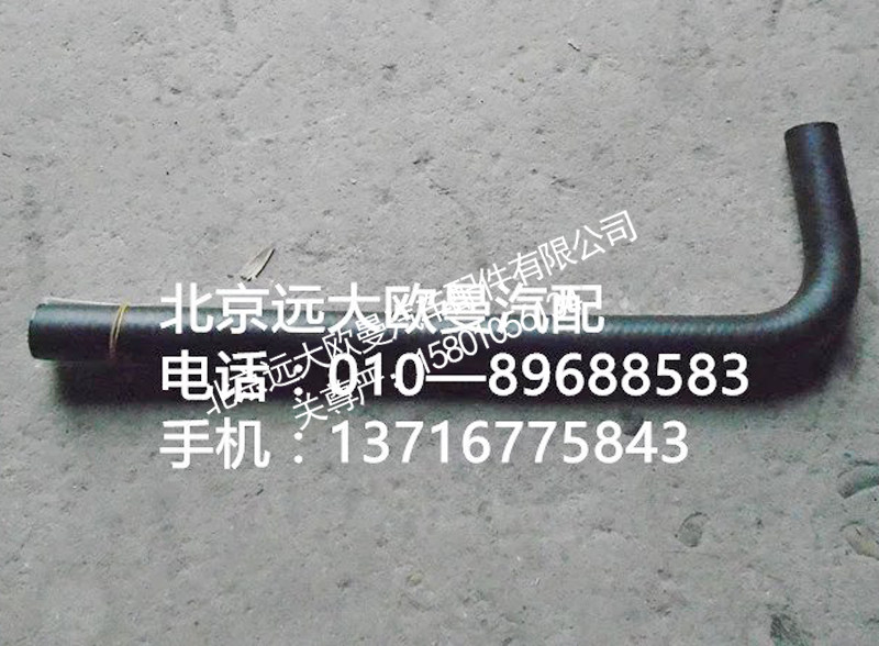 1338134001030,转向器回油软管,北京远大欧曼汽车配件有限公司