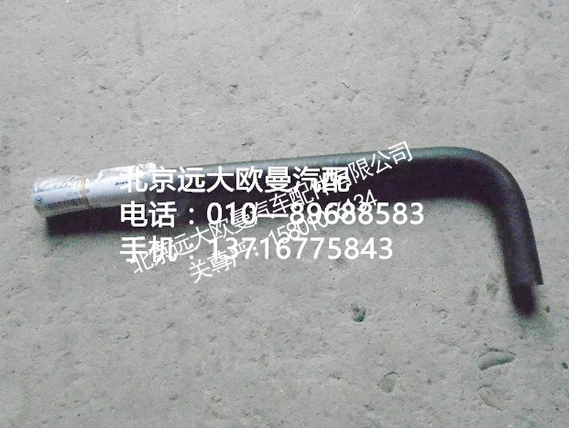 1338134001030,转向器回油软管,北京远大欧曼汽车配件有限公司